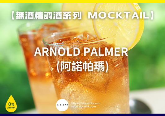 【無酒精調酒系列 Mocktail】Arnold Palmer (阿諾帕瑪)｜編：Mark Ma