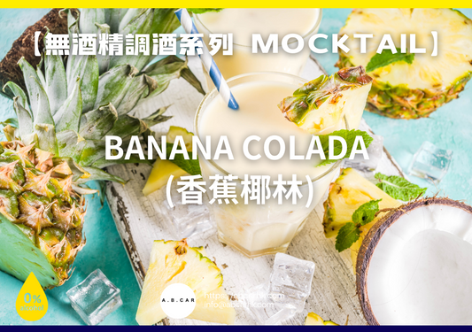 【無酒精調酒系列 Mocktail】Banana Colada (香蕉椰林)｜編：Mark Ma