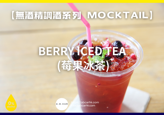 【無酒精調酒系列 Mocktail】Berry Iced Tea (莓果冰茶)｜編：Mark Ma