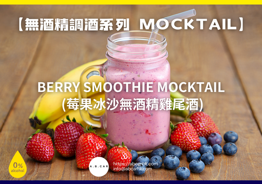 【無酒精調酒系列 Mocktail】Berry Smoothie Mocktail (莓果冰沙無酒精雞尾酒)｜編：Mark Ma