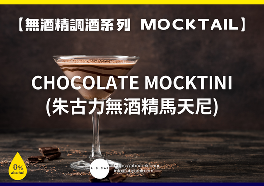 【無酒精調酒系列 Mocktail】Chocolate Mocktini (朱古力無酒精馬天尼)｜編：Mark Ma