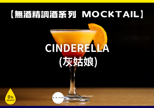 【無酒精調酒系列 Mocktail】Cinderella (灰姑娘)｜編：Mark Ma