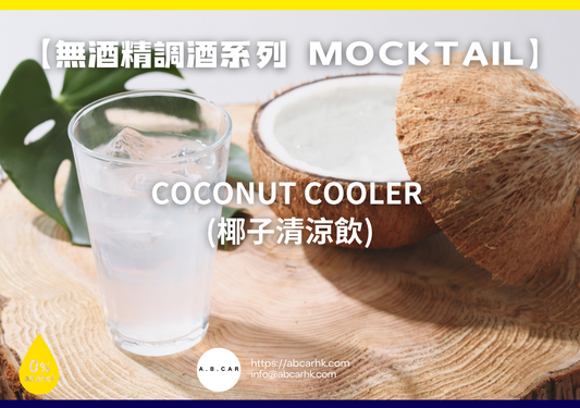 【無酒精調酒系列 Mocktail】Coconut Cooler (椰子清涼飲)｜編：Mark Ma