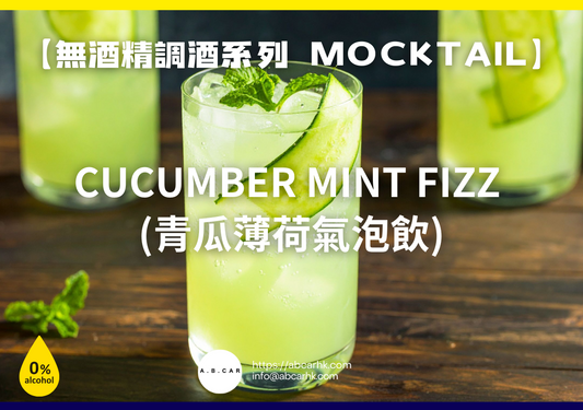【無酒精調酒系列 Mocktail】Cucumber Mint Fizz (青瓜薄荷氣泡飲)｜編：Mark Ma