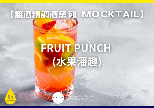 【無酒精調酒系列 Mocktail】Fruit Punch (水果潘趣)｜編：Mark Ma
