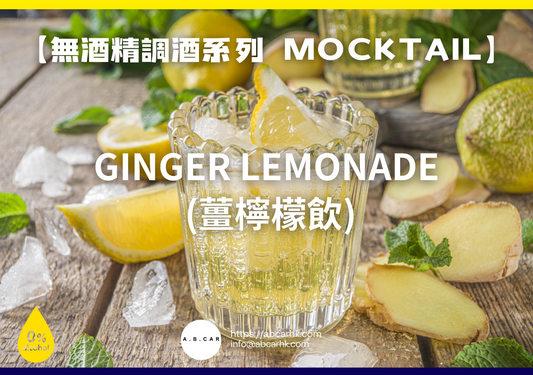 【無酒精調酒系列 Mocktail】Ginger Lemonade (薑檸檬飲)｜編：Mark Ma