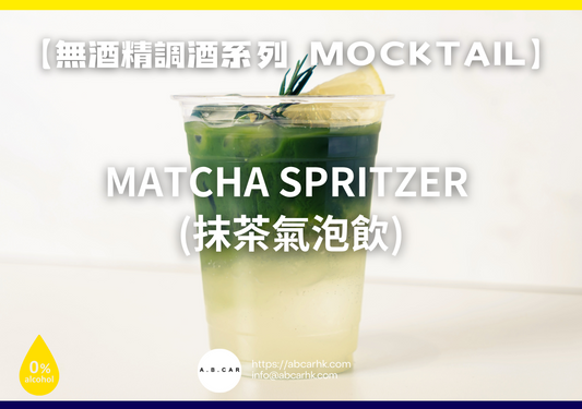 【無酒精調酒系列 Mocktail】Matcha Spritzer (抹茶氣泡飲)｜編：Mark Ma