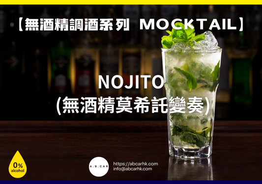 【無酒精調酒系列 Mocktail】Nojito (無酒精莫希託變奏)｜編：Mark Ma