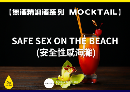 【無酒精調酒系列 Mocktail】Safe Sex on the Beach (安全性感海灘)｜編：Mark Ma