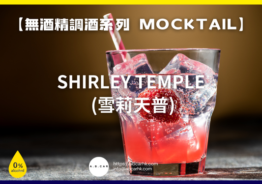 【無酒精調酒系列 Mocktail】Shirley Temple (雪莉天普)｜編：Mark Ma