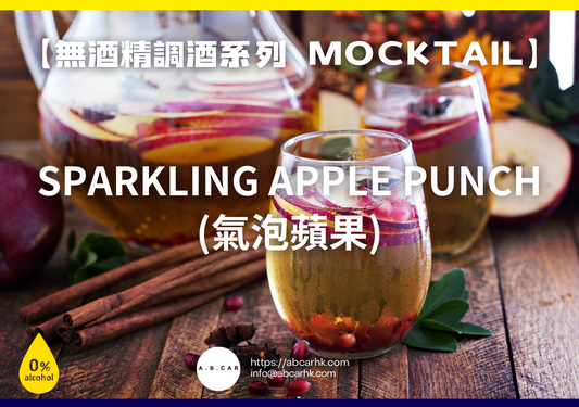 【無酒精調酒系列 Mocktail】Sparkling Apple Punch (氣泡蘋果)｜編：Mark Ma