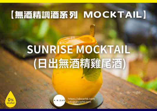 【無酒精調酒系列 Mocktail】Sunrise Mocktail (日出無酒精雞尾酒)｜編：Mark Ma