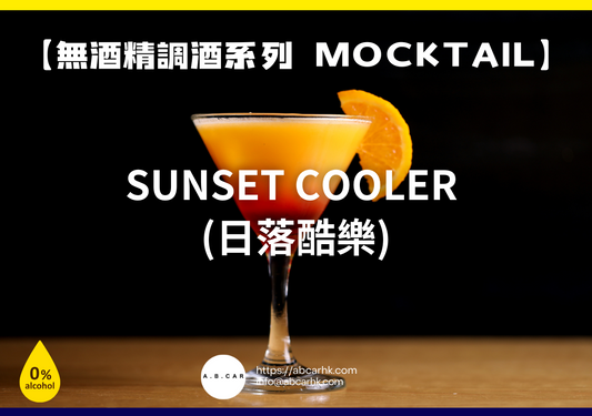 【無酒精調酒系列 Mocktail】Sunset Cooler (日落酷樂)｜編：Mark Ma