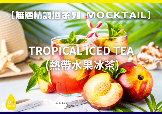 【無酒精調酒系列 Mocktail】Tropical Iced Tea (熱帶水果冰茶)｜編：Mark Ma