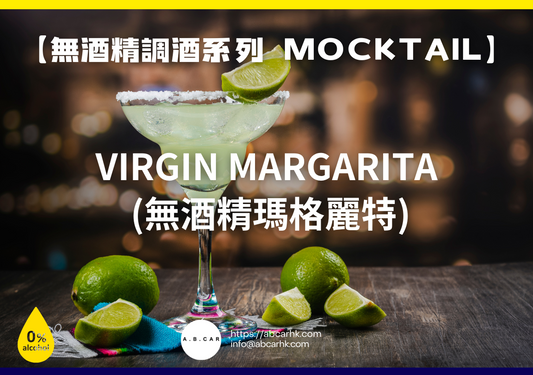 【無酒精調酒系列 Mocktail】Virgin Margarita (無酒精瑪格麗特)｜編：Mark Ma