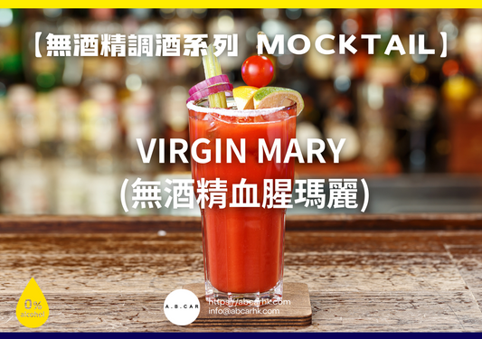 【無酒精調酒系列 Mocktail】Virgin Mary (無酒精血腥瑪麗)｜編：Mark Ma