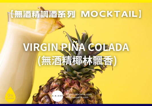 【無酒精調酒系列 Mocktail】Virgin Piña Colada (無酒精椰林飄香)｜編：Mark Ma