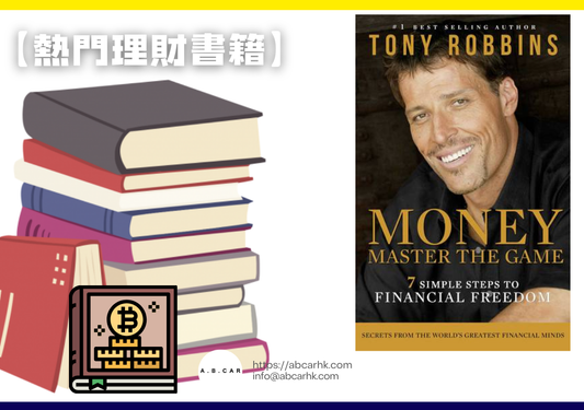 【熱門理財書籍】Money Master the Game — Tony Robbins