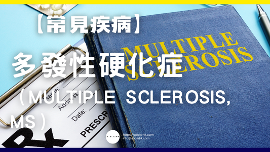 【常見疾病】多發性硬化症（Multiple Sclerosis, MS）