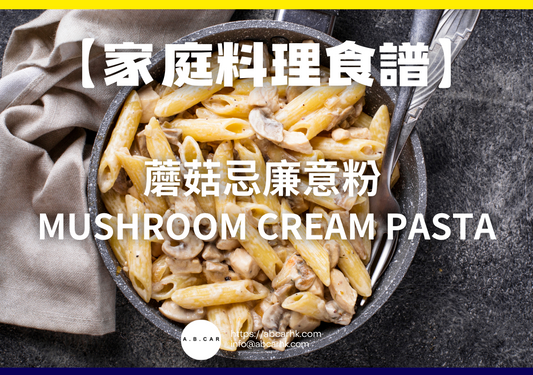【家庭料理食譜】蘑菇忌廉意粉 Mushroom Cream Pasta｜編：Cooking 爸爸