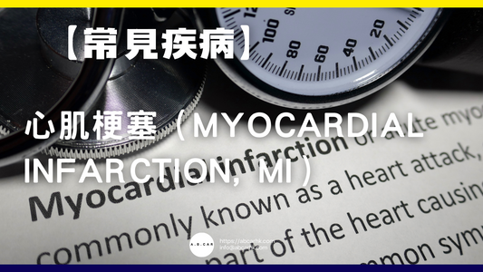 【常見疾病】心肌梗塞（Myocardial Infarction, MI）