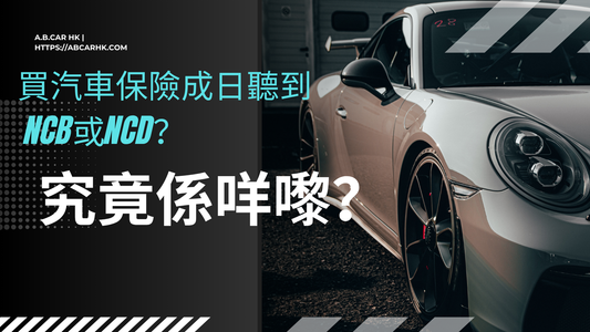 【汽車保險】買汽車保險成日聽到 NCB或NCD？究竟係咩嚟？