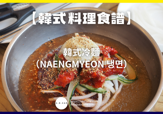 【韓式料理食譜】韓式冷麵（Naengmyeon 냉면）｜編：Cooking 爸爸