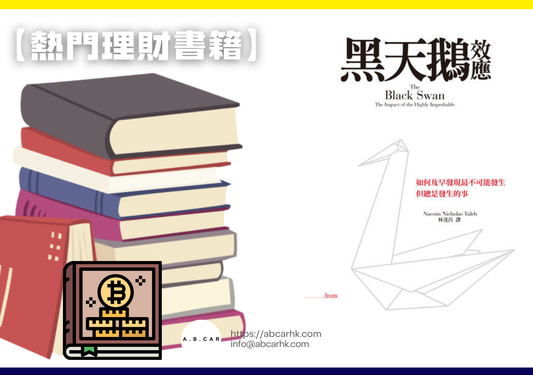 【熱門理財書籍】《黑天鵝效應》— Nassim Nicholas Taleb