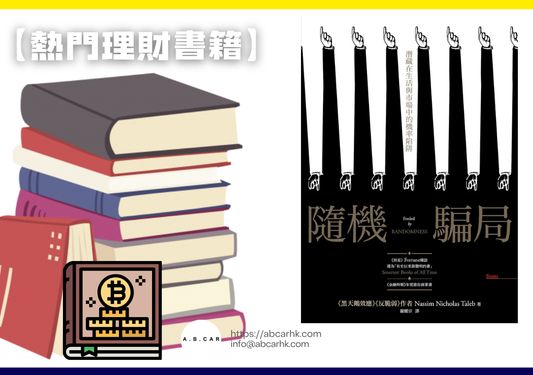【熱門理財書籍】《隨機騙局》— Nassim Nicholas Taleb