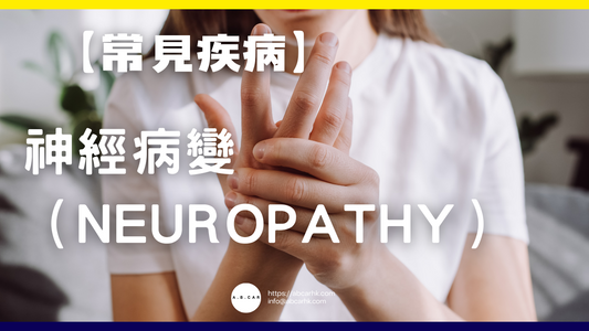 【常見疾病】神經病變（Neuropathy）