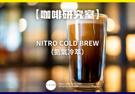 【咖啡研究室】Nitro Cold Brew（氮氣冷萃）｜編：Mark Ma
