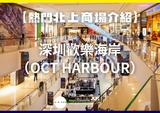【熱門內地商場介紹】深圳歡樂海岸（OCT Harbour）