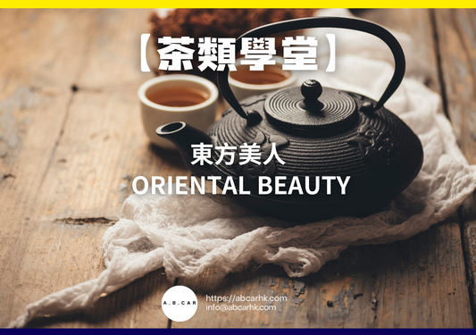 【茶類學堂】東方美人 Oriental Beauty｜編：Mark Ma