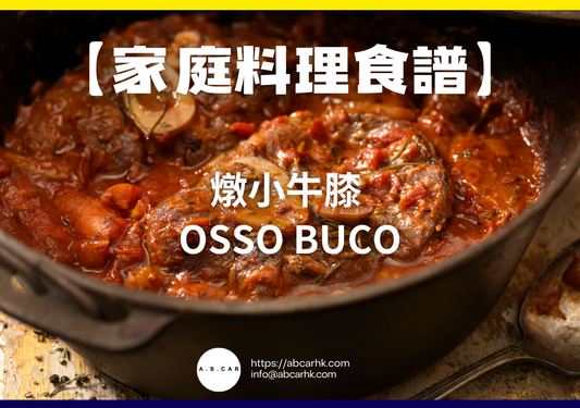 【家庭料理食譜】燉小牛膝 Osso Buco｜編：Cooking 爸爸
