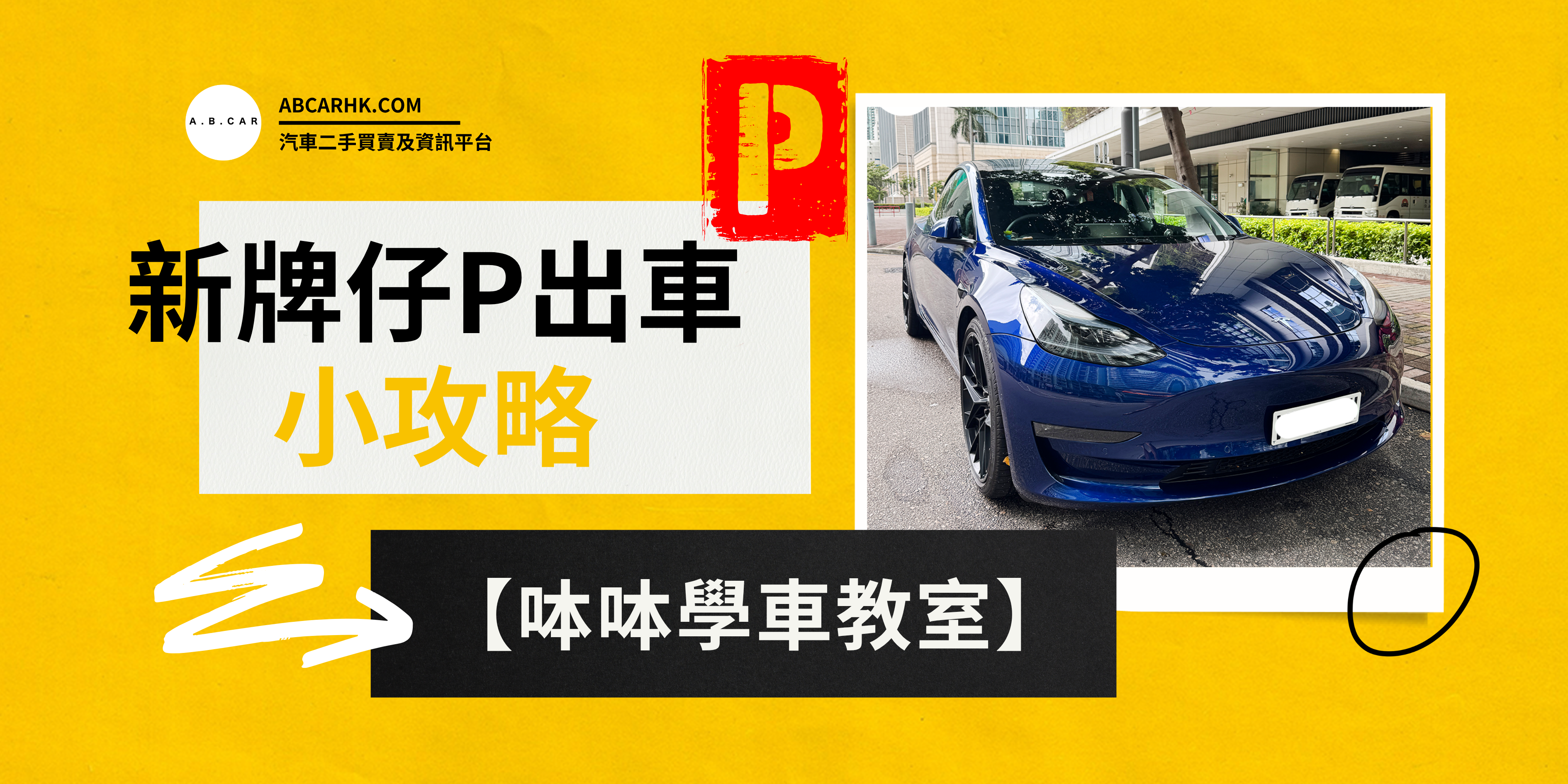 【呠呠学车教室】新牌仔P出车小攻略! P牌出车前必睇 – A.B.CAR HK