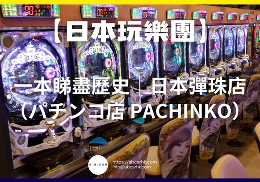 【日本娛樂遊】一本睇盡歷史｜日本彈珠店（パチンコ店 Pachinko）