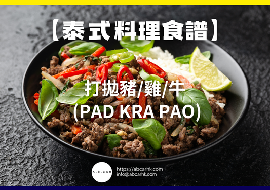 【泰式料理食譜】打拋豬/雞/牛 (Pad Kra Pao)｜編：Cooking 爸爸