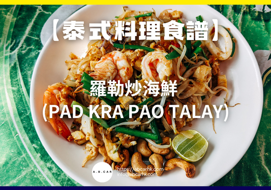 【泰式料理食譜】羅勒炒海鮮 (Pad Kra Pao Talay)｜編：Cooking 爸爸