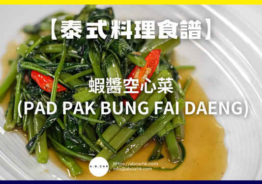 【泰式料理食譜】蝦醬空心菜 (Pad Pak Bung Fai Daeng)｜編：Cooking 爸爸