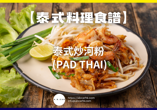 【泰式料理食譜】泰式炒河粉 (Pad Thai)｜編：Cooking 爸爸