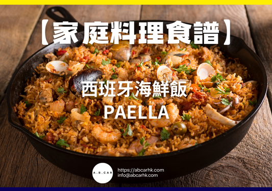 【家庭料理食譜】西班牙海鮮飯 Paella｜編：Cooking 爸爸
