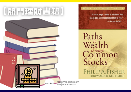 【熱門理財書籍】Paths to Wealth Through Common Stocks — Philip A. Fisher