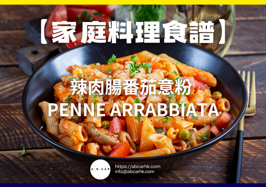 【家庭料理食譜】辣肉腸番茄意粉 Penne Arrabbiata｜編：Cooking 爸爸