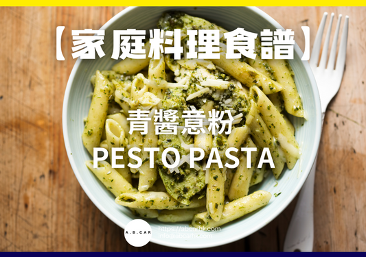 【家庭料理食譜】青醬意粉 Pesto Pasta｜編：Cooking 爸爸