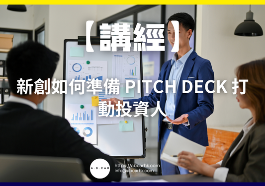 【講經】新創如何準備 Pitch Deck 打動投資人｜編：馬文生