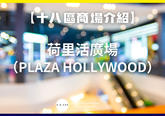 【十八區商場介紹】荷里活廣場（Plaza Hollywood）