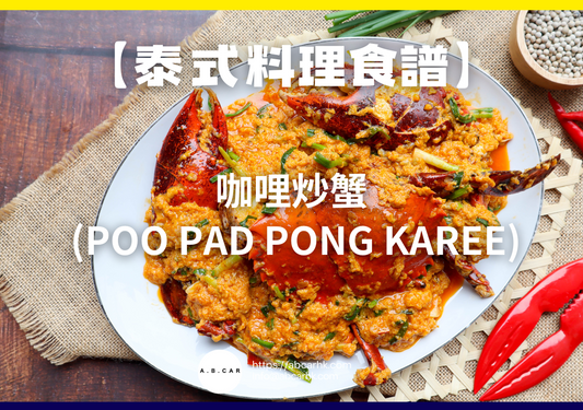 【泰式料理食譜】咖哩炒蟹 (Poo Pad Pong Karee)｜編：Cooking 爸爸