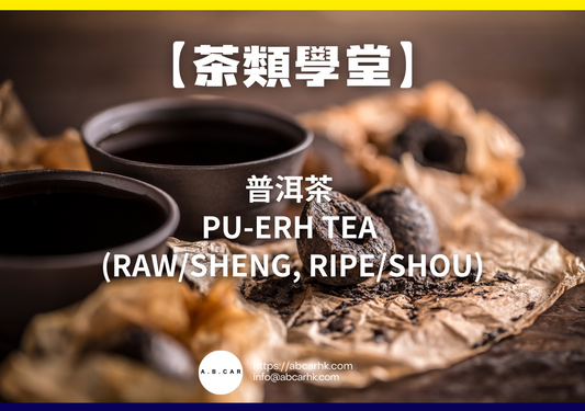【茶類學堂】普洱茶 Pu-erh Tea (Raw/Sheng, Ripe/Shou)｜編：Mark Ma