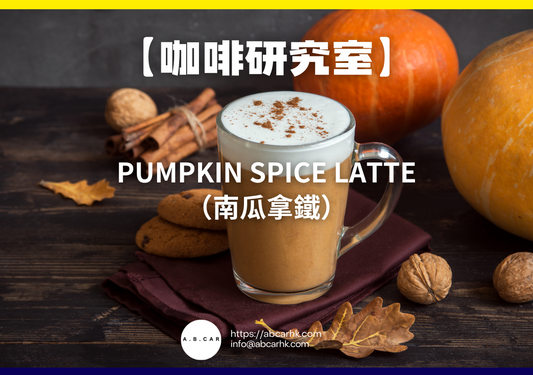 【咖啡研究室】Pumpkin Spice Latte（南瓜拿鐵）｜編：Mark Ma