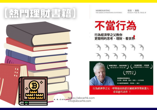【熱門理財書籍】《不當行為》— Richard H. Thaler